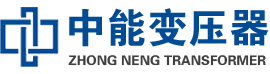 长清油浸式变压器,长清变压器生产厂家_长清中能变压器厂家欢迎您